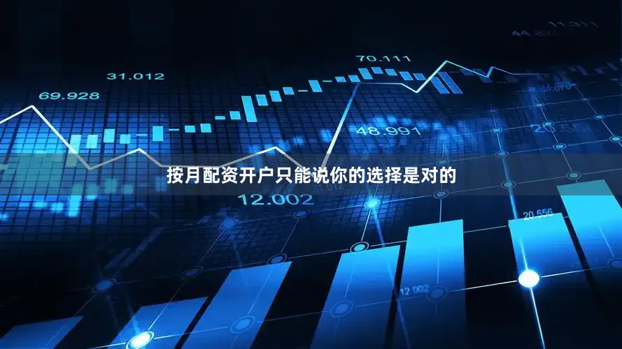 按月配资开户只能说你的选择是对的