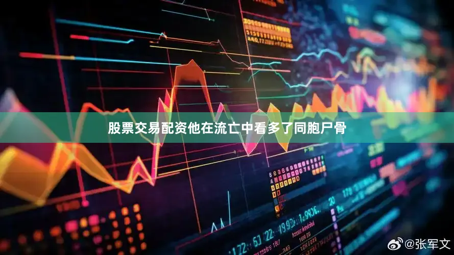 股票交易配资他在流亡中看多了同胞尸骨