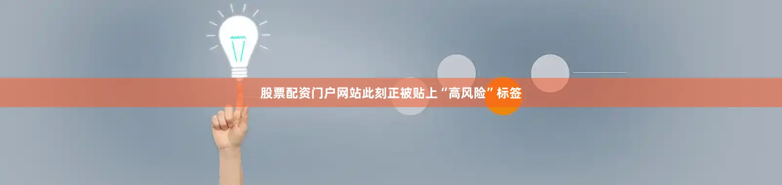 股票配资门户网站此刻正被贴上“高风险”标签