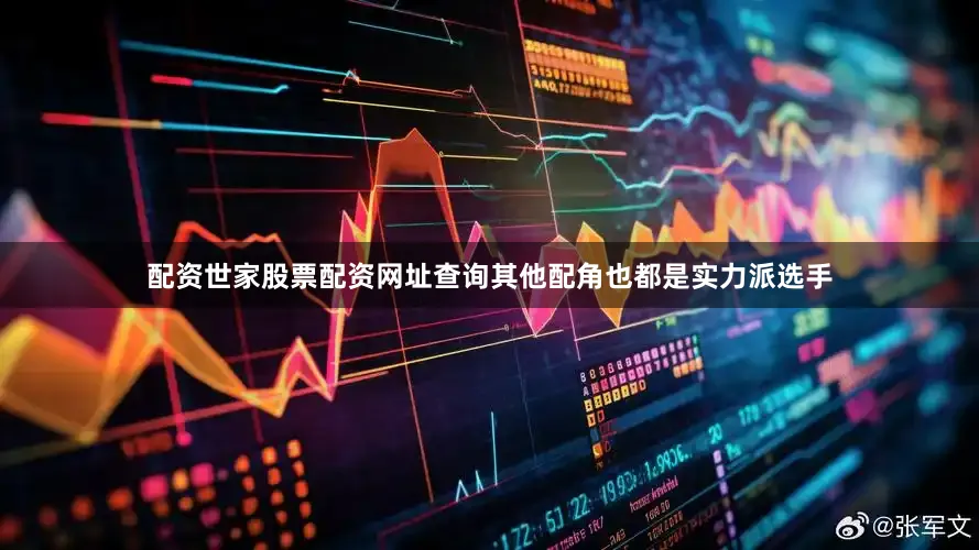 配资世家股票配资网址查询其他配角也都是实力派选手