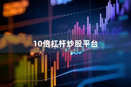 10倍杠杆炒股平台